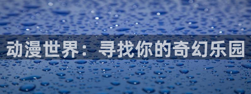 樱花风车动漫网：动漫世界：寻找你的奇幻乐园