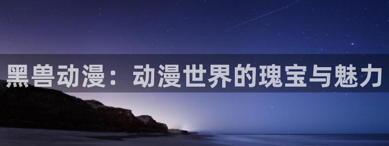 动漫风车动漫专注动漫的门户网站