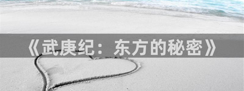 樱花风车动漫.：《武庚纪：东方的秘密》