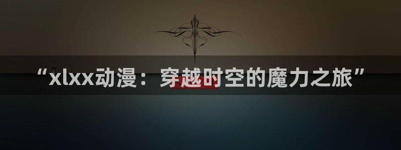 风车动漫专注动漫的门户网站官网